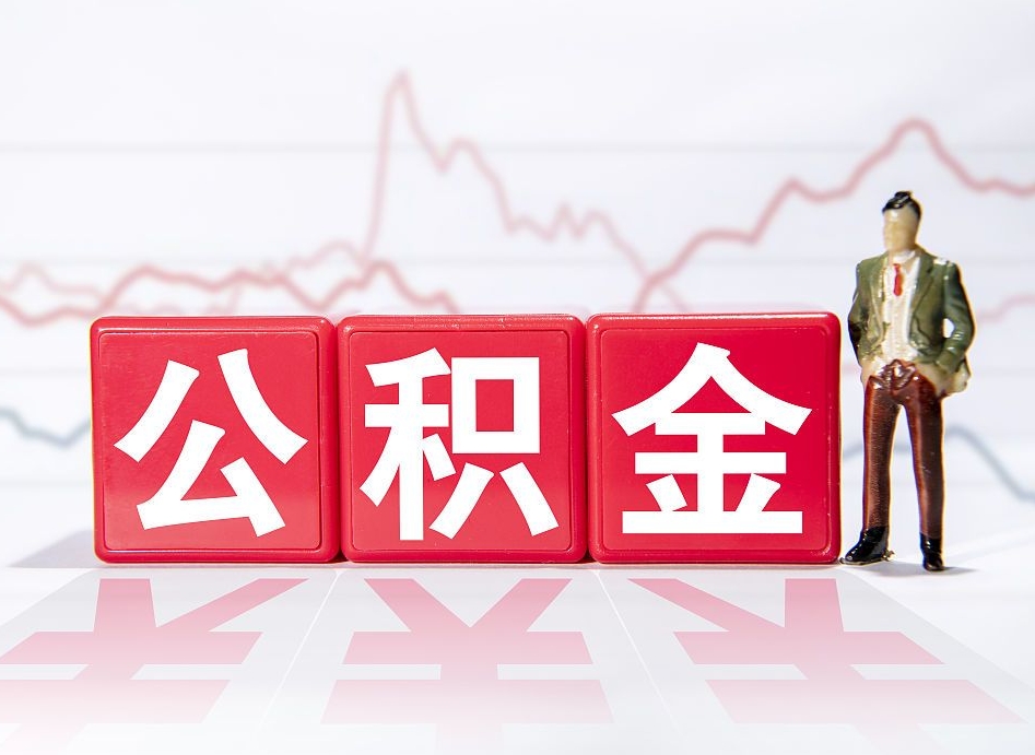 营口4万公积金取多少（住房公积金4万）