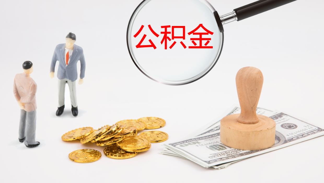 营口公积金如何取（怎么取公积金?）